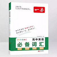 2024一本四色漫画高中英语词汇必备高中英语单词3000课标词高考英语高频短语单词手册高一二三通用教辅书江西人民出版社