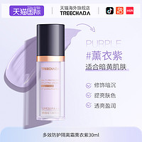 TREECHADA 隔离霜妆前乳正品官方旗舰店防晒二三合一女遮瑕防紫外线保湿紫色