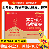 2024天星教育押题密卷高考临考预测数学语文英语物理生物化学新高考新教材全国卷文理科综合江苏湖南山东安徽高三复习资料仿真试卷