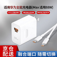 技城 适用华为充电器88W超级快充Mate60pro Mate50pro+ Mate X5 Pura70通用type-c快充头6A线套装