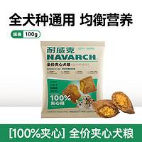 Navarch 耐威克 狗粮鲜鸡肉夹心汪酥 100g试用装成幼老年犬泰迪比熊金毛通用型