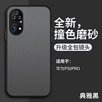 EIBOA 易博 华为p20手机壳磨砂p60保护套纯色p50e亲肤感壳p40Pro外壳p60art防摔潮p30手机壳男款p60pro透明华为p50手机壳