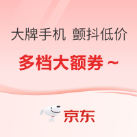 京东 手机颤抖价专区