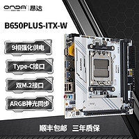 百亿补贴：ONDA 昂达 B650PLUS-ITX-W MINI-ITX主板（AMD AM5、B650）