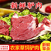 F U MING S H I 富铭士 河北农家特产新鲜驴肉 4斤装带皮腿肉