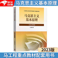 正版 2023年版 马克思主义基本原理 高等教育出版社 马克思主义理论研究和建设工程重点教材