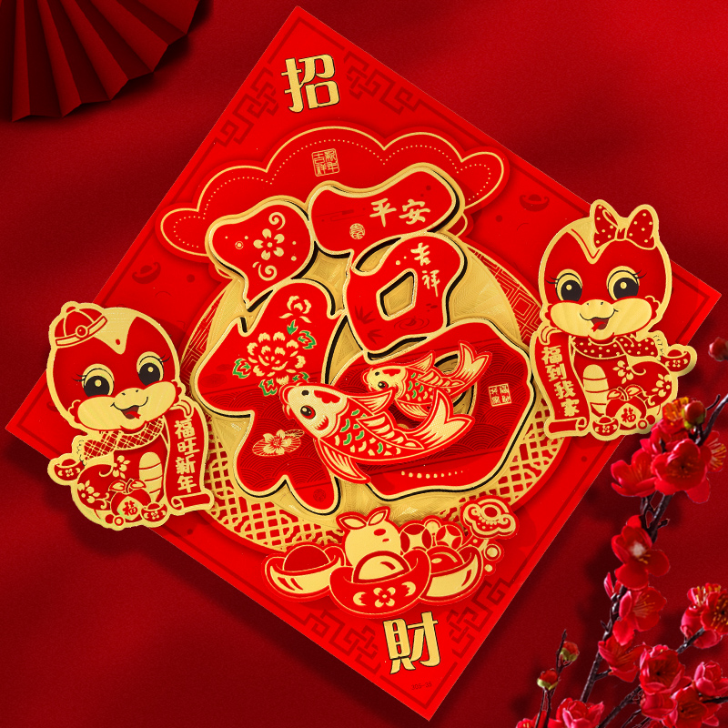 福字门贴2025新款窗花蛇年新年春节装饰过年生肖年画大门贴纸立体
