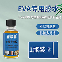 祥瑞邦 EVA胶水粘泡沫板EPE珍珠海绵包装盒皮革纸箱强力环保透明软性粘合剂内村海绵处理液广告牌KT塑料泡沫板胶水