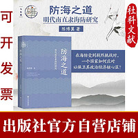 防海之道 九色鹿丛书 陈博翼 著 社会科学文献出版社