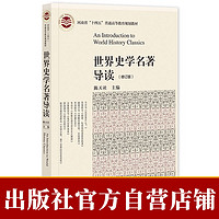 现货 世界史学名著导读(修订版) 陈天社 国别区域 社科文献出版社