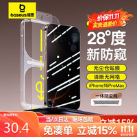 倍思适用苹果16ProMax防窥钢化膜iPhone16ProMax手机膜防尘防摔抗指纹全屏覆盖无尘仓防偷看28°