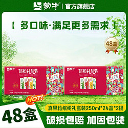 MENGNIU 蒙牛 10月 蒙牛真果粒250g*24盒*2箱 到手48盒 混合口味官方正品送礼