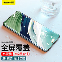 BASEUS 倍思 适用华为Mate60手机膜mate60水凝膜非钢化全屏覆盖曲面全包保护高清防刮耐磨抗指纹贴膜