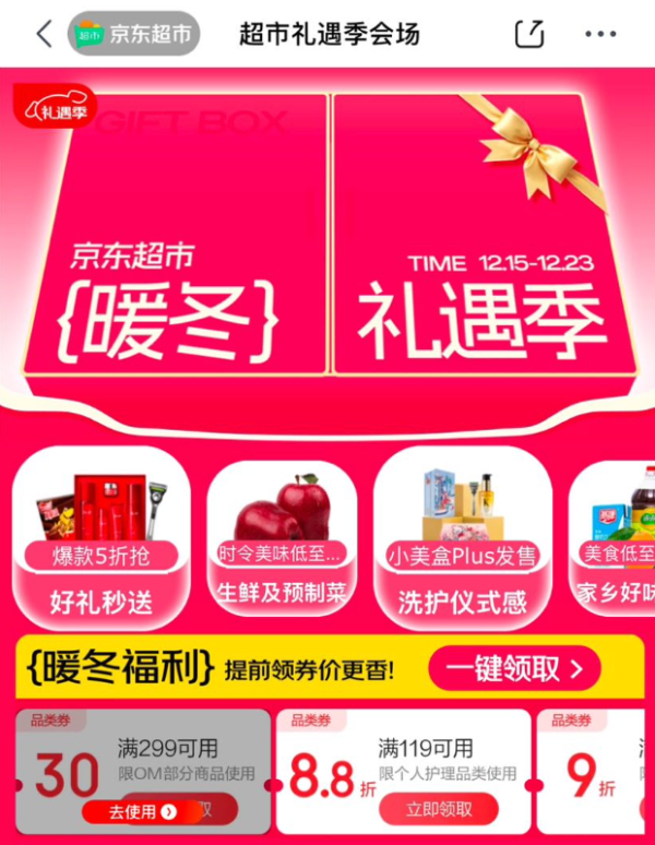 京东超市 暖冬礼遇季 满300-50/159-30元优惠券等
