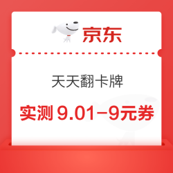 京东 天天翻卡牌 每日抽随机红包/优惠券等