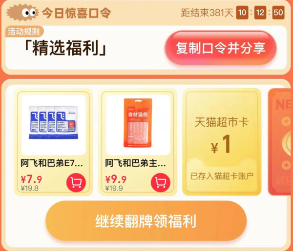 天猫超市 惊喜口令 领随机猫超卡