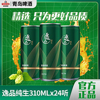 百亿补贴：TSINGTAO 青岛啤酒 逸品纯生9度310ml*24听罐装啤酒整箱