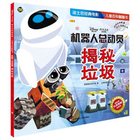 PLUS会员：《迪士尼经典电影儿童百科翻翻书：机器人总动员·揭秘垃圾》