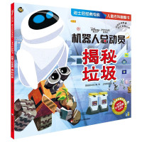 PLUS会员：《迪士尼经典电影儿童百科翻翻书：机器人总动员·揭秘垃圾》