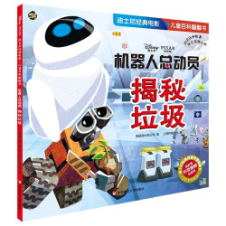 《迪士尼经典电影儿童百科翻翻书：机器人总动员·揭秘垃圾》