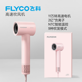 88VIP：FLYCO 飞科 入门款家用高速吹风机便携大风力速干降噪负离子护发吹风筒 FH6370  公主粉/樱花粉