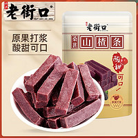 百亿补贴：老街口 桑葚山楂条250g*3袋蜜饯果脯果干酸甜零食片山楂干批发