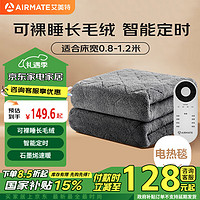 AIRMATE 艾美特 单人智能定时自动断电电热毯 80cm*180cm 长毛绒灰色