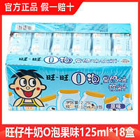 百亿补贴：Want Want 旺旺 旺仔牛奶O泡风味果奶125ml*18盒儿童营养早餐牛奶休闲牛奶