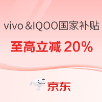 京东「vivo&IQOO」国家补贴专场 各区补贴一键直达