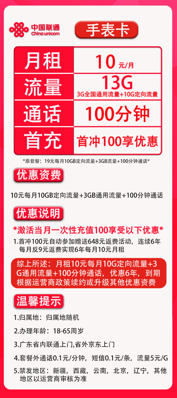 China unicom 中国联通 手表卡 6年10元月租（13G全国流量+100分钟通话+无合约）开卡赠10元红包