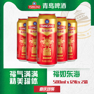 TSINGTAO 青岛啤酒 福禄寿禧庆功宴请啤酒福罐500ml*12听*2箱礼盒旗舰店