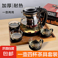 JX 京喜 一壶四杯茶壶套装大容量玻璃茶杯带滤网耐高温茶具 1000ML一壶+四杯套装