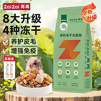 ZAIZAI 再再 仓鼠粮主食营养主粮金丝鼠粮冻干自配粮专用品饲料益生菌零食