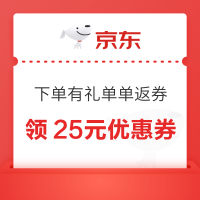 京东 下单有礼单单返券 领25元优惠券