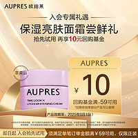 AUPRES 欧珀莱 时光锁莹透润白凝霜10g 产品效期至:2025年9月1日