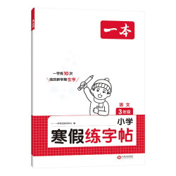 《一本·寒假练字帖》（2025版、年级任选）