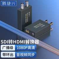 腾捷兴 SDI转HDMI转换器 带sdi接口本地环出  高清1080P广播级HD/3G-sdi监控摄像机电视台专用  TJX-SSHD