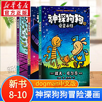 【后浪出版社】神探狗狗中文版1-10全套 dogman系列儿童冒险动漫漫画书 力压哈利波特 霸榜纽约时报 神探狗狗8-10三册