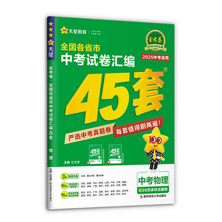 全国各省市中考试卷汇编45套 物理 全国版 中考必刷题 2025年新版 天星教育