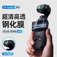 IIano 绿巨能 适用DJI大疆Pocket 3钢化膜Osmo pocket2镜头膜灵眸口袋云台相机保护膜pocket1代屏幕贴膜高清相机配件