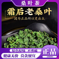 杞总管 新货正宗新鲜浓香型桑叶茶霜后老桑叶可搭配绞股蓝罗布麻叶养生茶