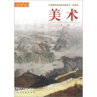 国家教育部规划教材·中等师范美术教科书：美术（第3册）（试用本）