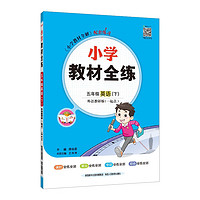 小学教材全练 五年级英语下 外研版 一起点 2024春、薛金星、配夹册练习题、紧扣教材练点、题题实用