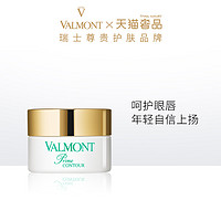 88VIP：VALMONT 法儿曼升效眼唇护理霜抗皱15ml 法尔曼