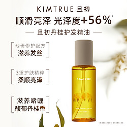 KIMTRUE 且初 护发精油女140ml改善毛躁干枯瓶烫染柔顺蓬松护理