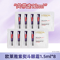 L'OREAL PARIS 欧莱雅紫熨斗眼霜玻色因抗皱提拉紧致淡化细纹旅行装u先派样