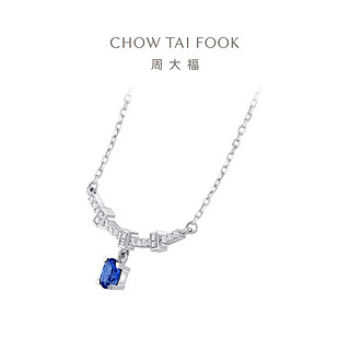 CHOW TAI FOOK 周大福 织己系列深邃蓝宝18K金蓝宝石钻石项链女CV124055新款