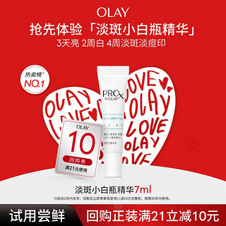 移动端、京东百亿补贴：OLAY 玉兰油 亮洁皙颜祛斑精华液 7ml