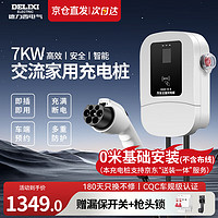 DELIXI 德力西 充电桩家用7KW 220V新能源电动汽车交流（送装一体) 送0米基础安装 刷卡扫码220V充电器 直充款