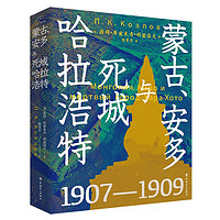 蒙古、安多与死城哈拉浩特